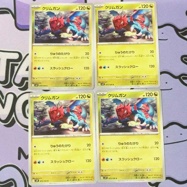 クリムガン C 073/100 4枚