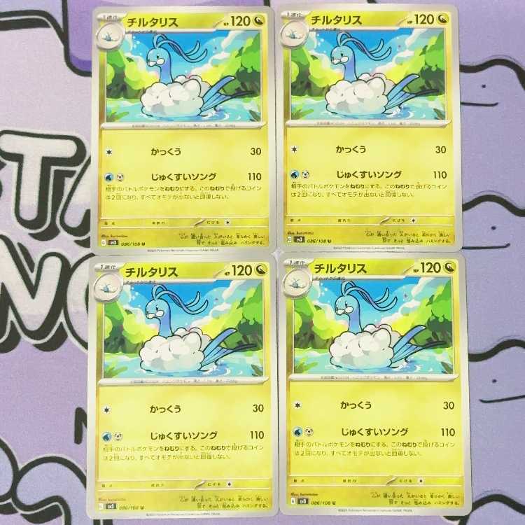 Altaria U 086/108 4枚