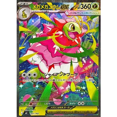 Mega Meganiumex (SAR specs) [-] {761/742} 1枚