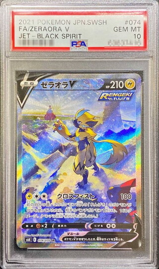 PSA10 certified] ZeraoraV(SA) [SR] {074/070} 1枚