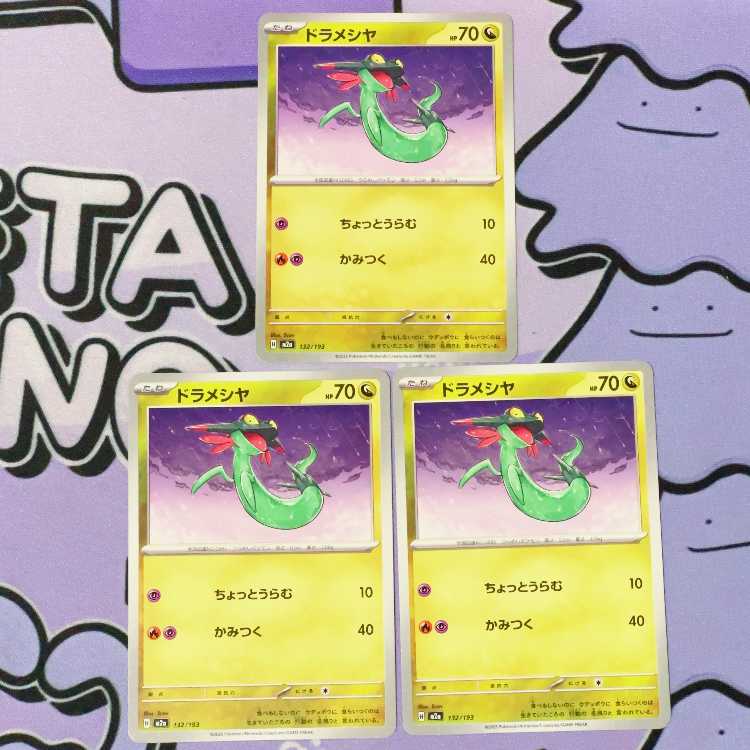 ドラメシヤ 132/193 3枚