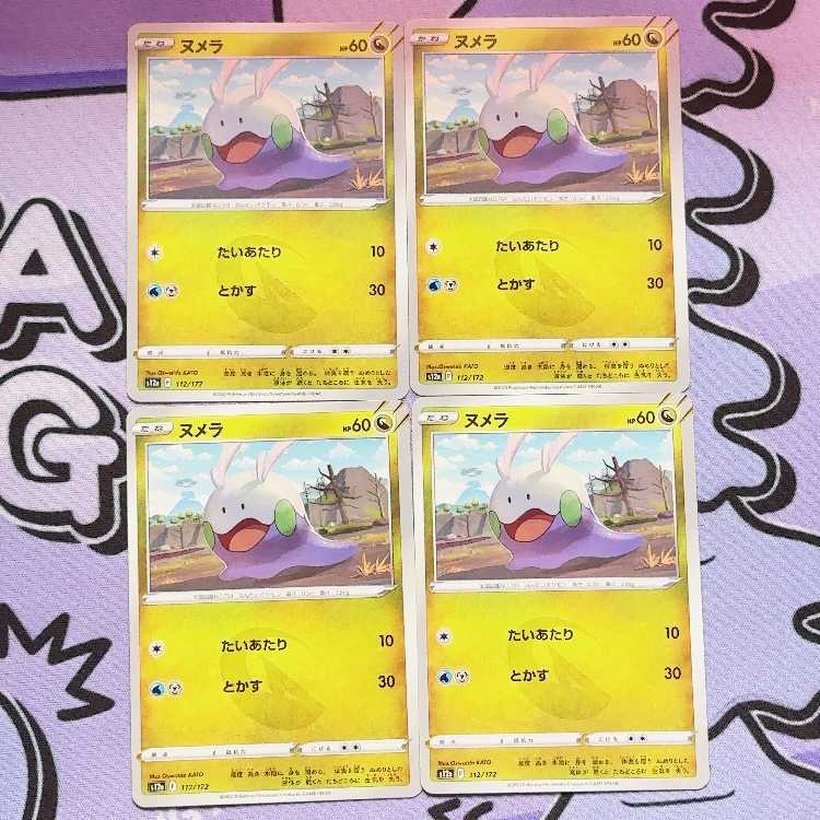 ヌメラ 112/172 4枚