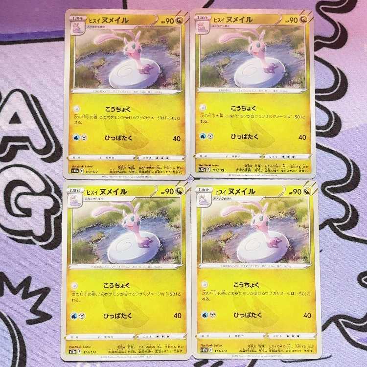 ヒスイヌメイル 113/172 4枚