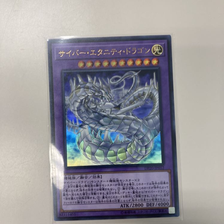 サイバー・エタニティ・ドラゴン　おまけ付