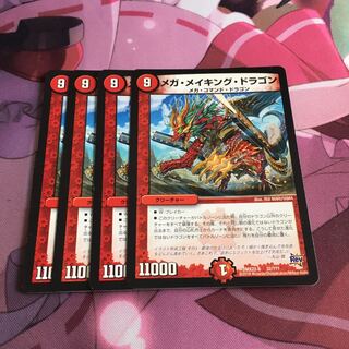 メガ・メイキング・ドラゴン