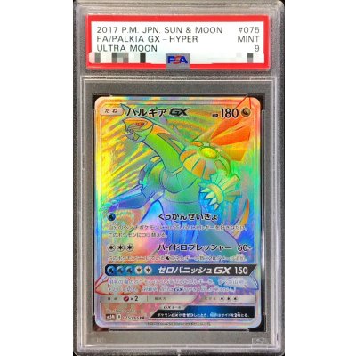 〔PSA9鑑定済〕パルキアGX【HR】{075/066} 1枚