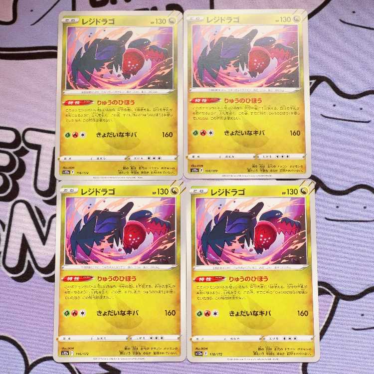 レジドラゴ 116/172 4枚