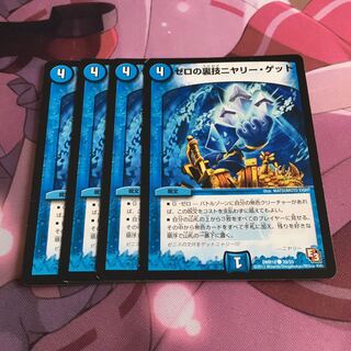 ゼロの裏技ニヤリー・ゲット