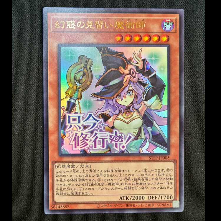 幻惑の見習い魔術師　 ウルトラレア 　STSP-JP005 1枚