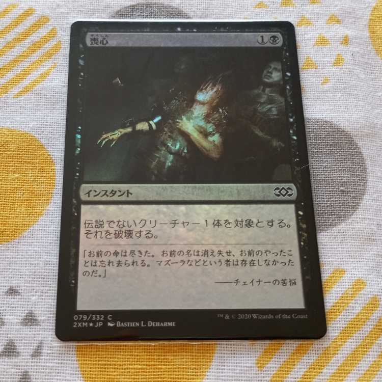 喪心　Foil 1枚