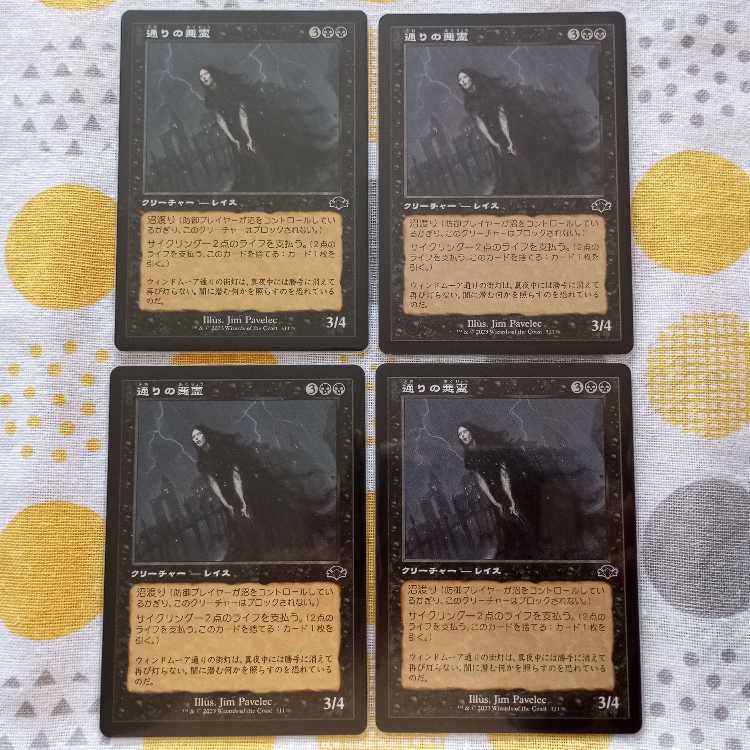 通りの悪霊　旧枠 4枚