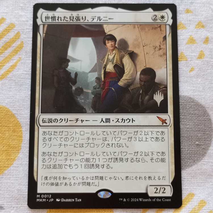 世慣れた見張り、デルニー 1枚