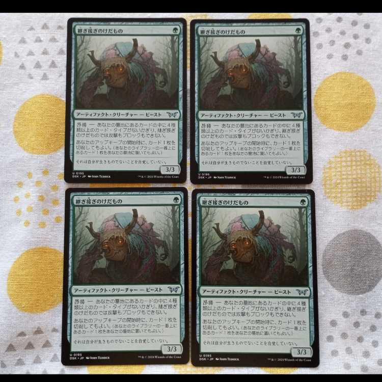 継ぎ接ぎのけだもの 4枚