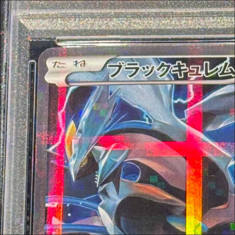 【PSA10】ブラックキュレム R 020/027 1枚