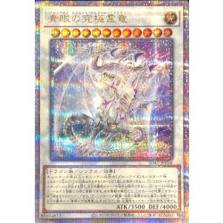 〔状態A-〕青眼の究極霊竜【クォーターセンチュリーシークレット】{SD47-JPP06}《シンクロ》 1枚