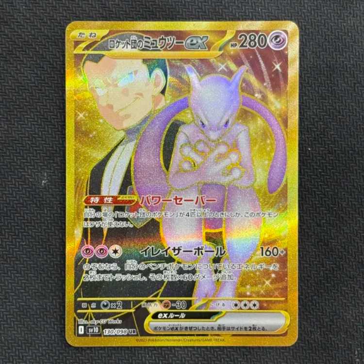 State B Rockettes Mewtwoex UR 130/098 1枚