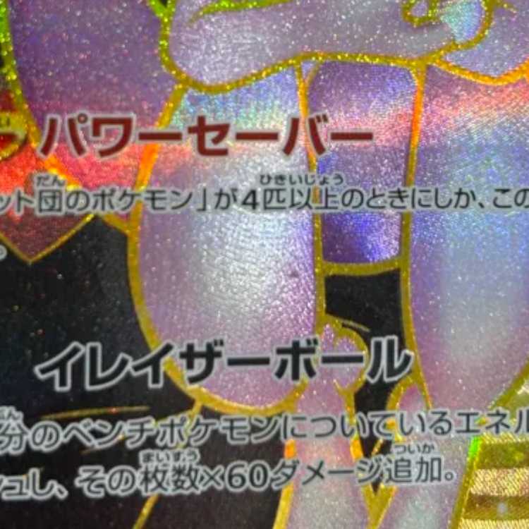 State B Rockettes Mewtwoex UR 130/098 1枚