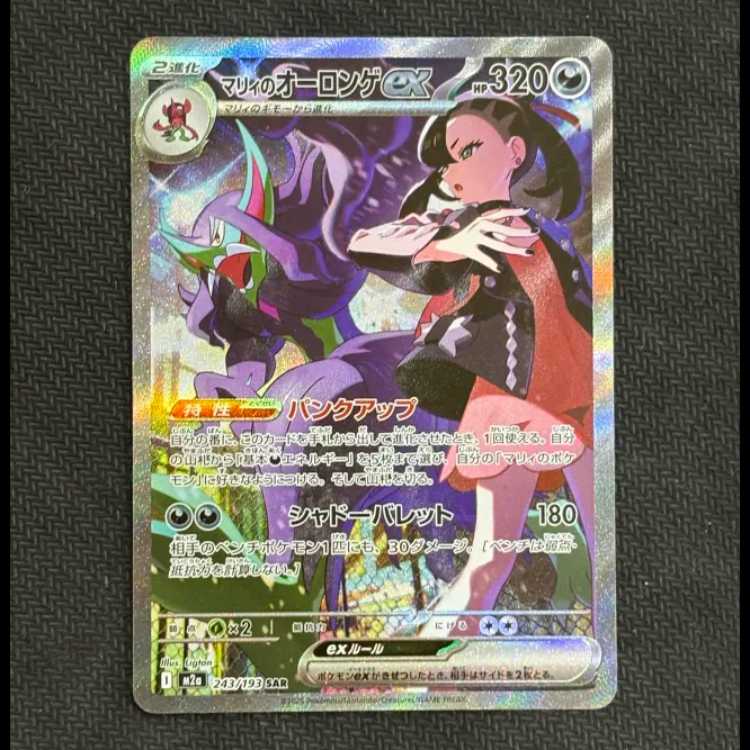 (2) Grimmsnarlex SAR 243/193 in state B Marnie 1枚