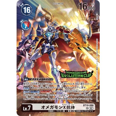 (02)(EVOLUTIONCUP/illus:tyuga)オメガモンX抗体【SR】{BT10-086}《白》 1枚
