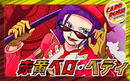 Red and Yellow Bello Betty [ver 1.0] {-} [Deck for sale]. 1枚