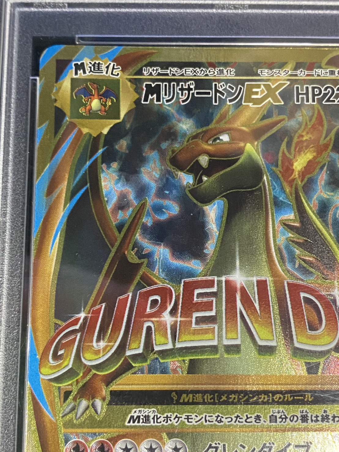 〔PSA10鑑定済〕MリザードンEX(Y)【SR】{091/087} 1枚