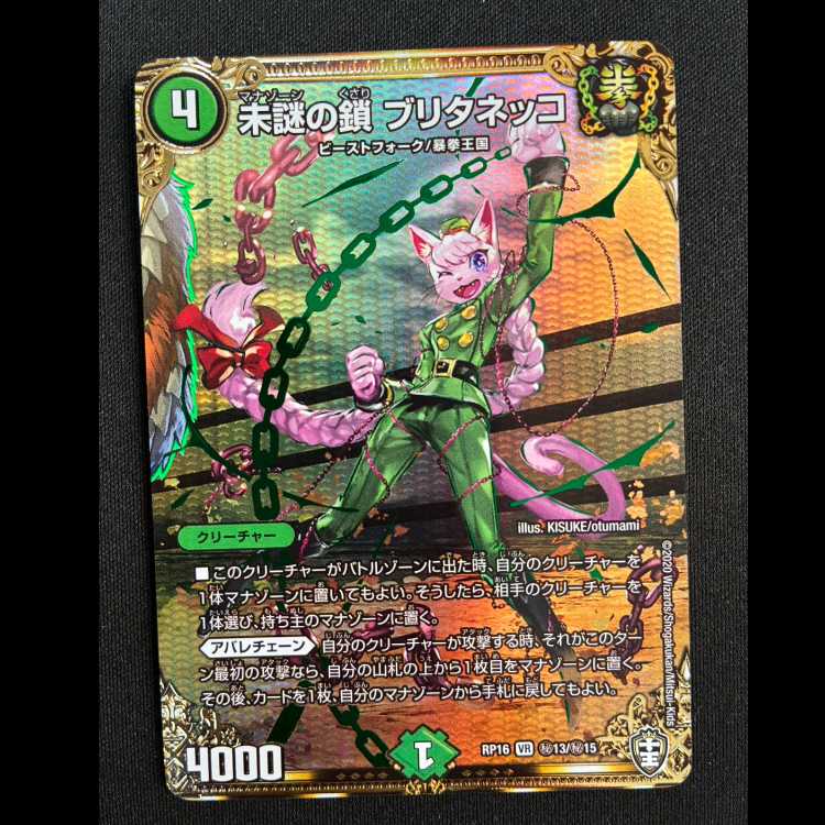 未謎の鎖 ブリタネッコ SE ベリーレア　RP16　(秘)13/(秘)15 1枚