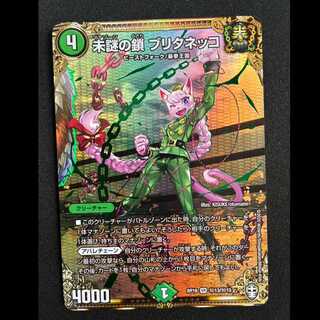 未謎の鎖 ブリタネッコ SE ベリーレア　RP16　(秘)13/(秘)15 1枚