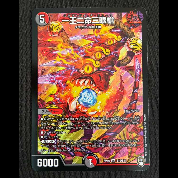 一王二命三眼槍 SR S10/S11 1枚