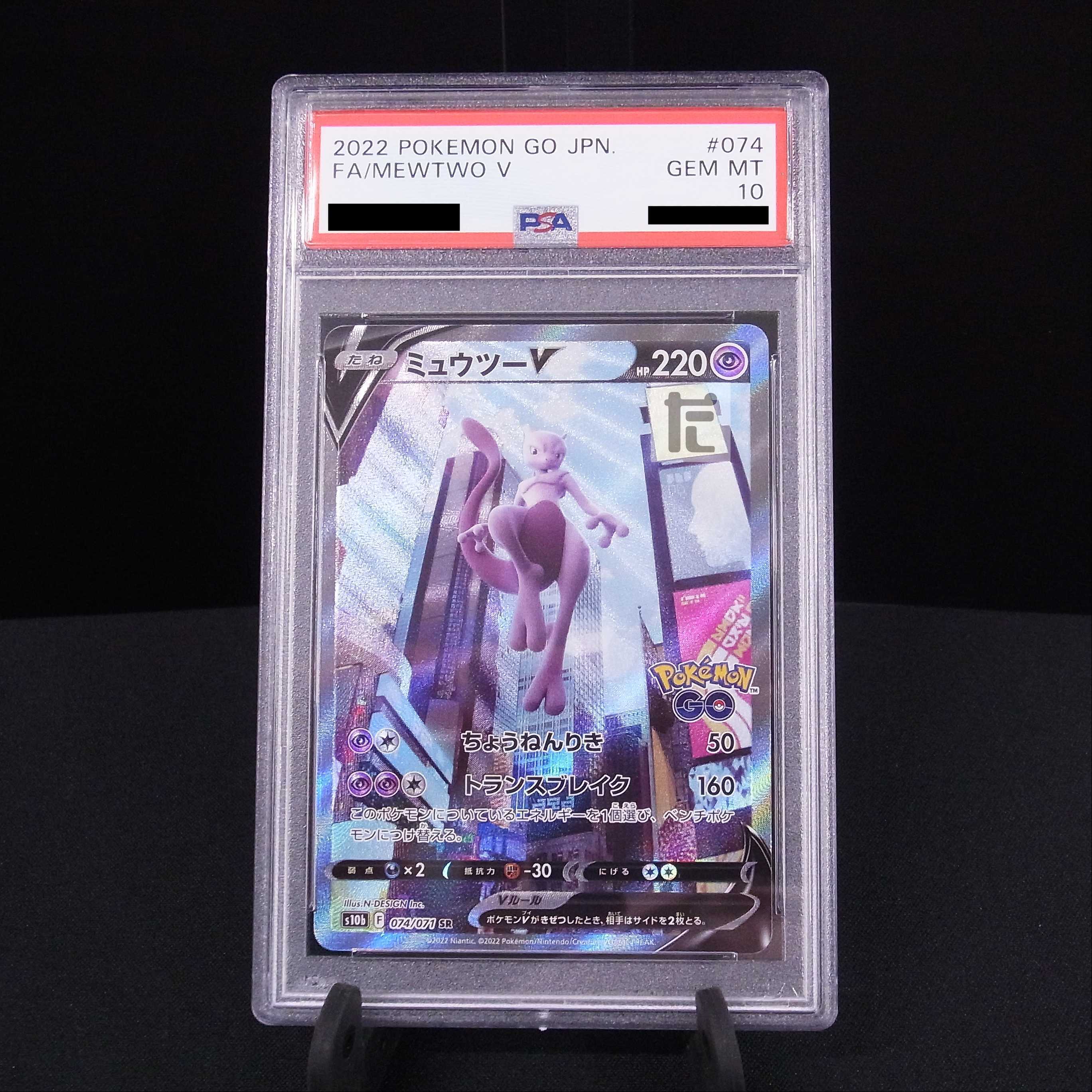 PSA10] MewtwoV SR 074/071 1枚
