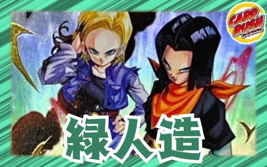 緑人造【ver1.0】{-} [デッキ販売] 1枚