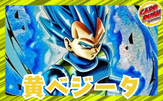 黄ベジータ【ver1.2】{-} [デッキ販売] 1枚
