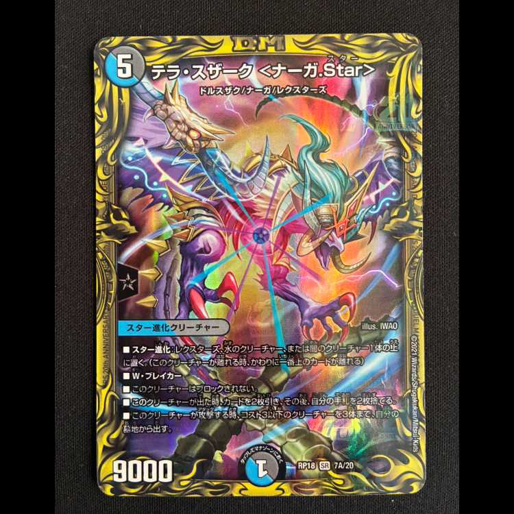 テラ・スザーク <ナーガ.Star> SR 7A/20 1枚