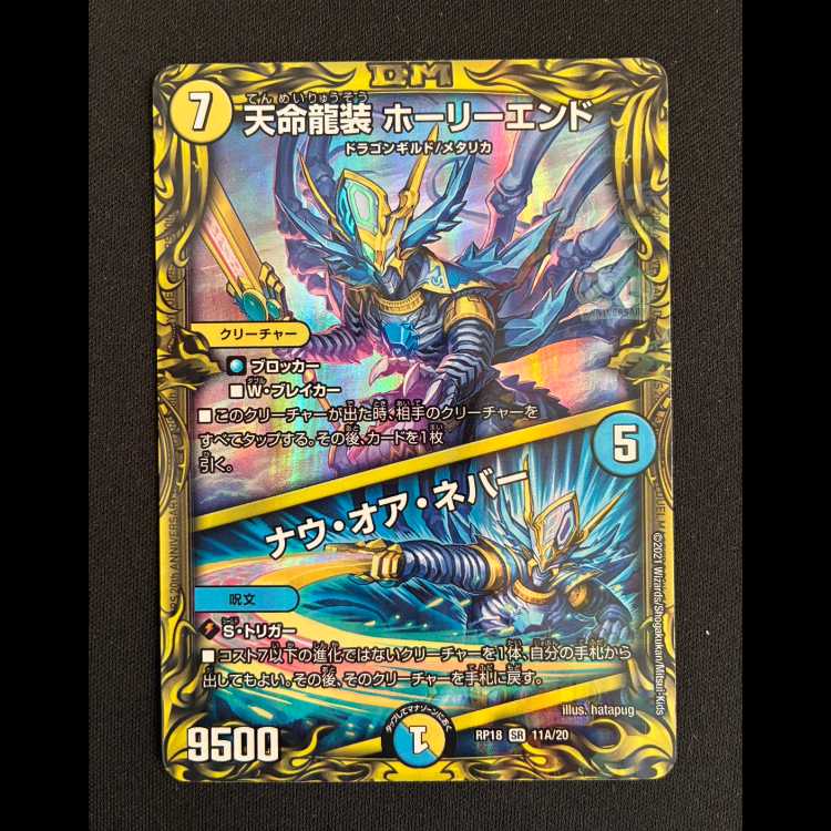 天命龍装 ホーリーエンド|ナウ・オア・ネバー SR 11A/20 1枚