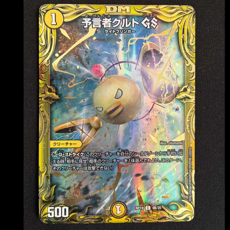 予言者クルク GS C RP19 4B/20 1枚