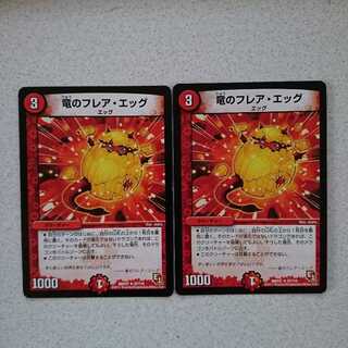 竜のフレア・エッグ　中古、二枚セット