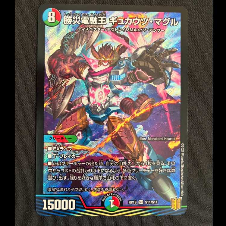 勝災電融王 ギュカウツ・マグル SR S11/S11 1枚