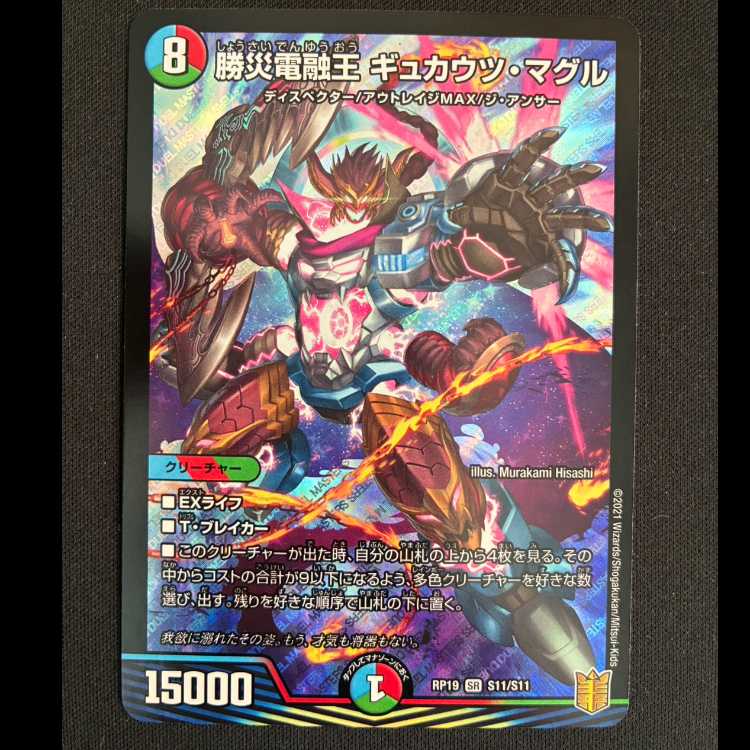 勝災電融王 ギュカウツ・マグル SR S11/S11 1枚