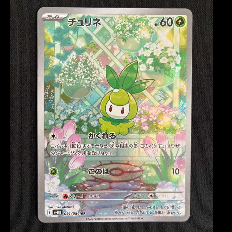 チュリネ AR 091/086 1枚