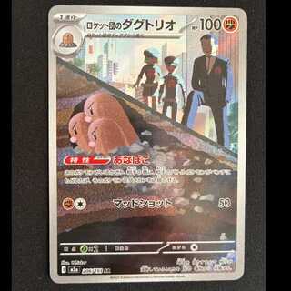 Rocketeer's Dugtrio AR 206/193 1枚