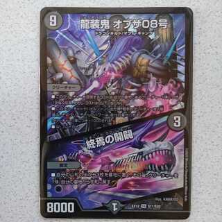 龍装鬼 オブザ08号｜終焉の開闢　新品、未使用