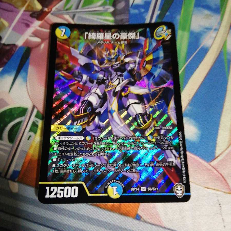 「綺羅星の豪傑」 1枚