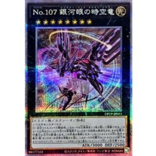 (新)No107銀河眼の時空竜【クォーターセンチュリーシークレット】{DP29-JP011}《エクシーズ》 1