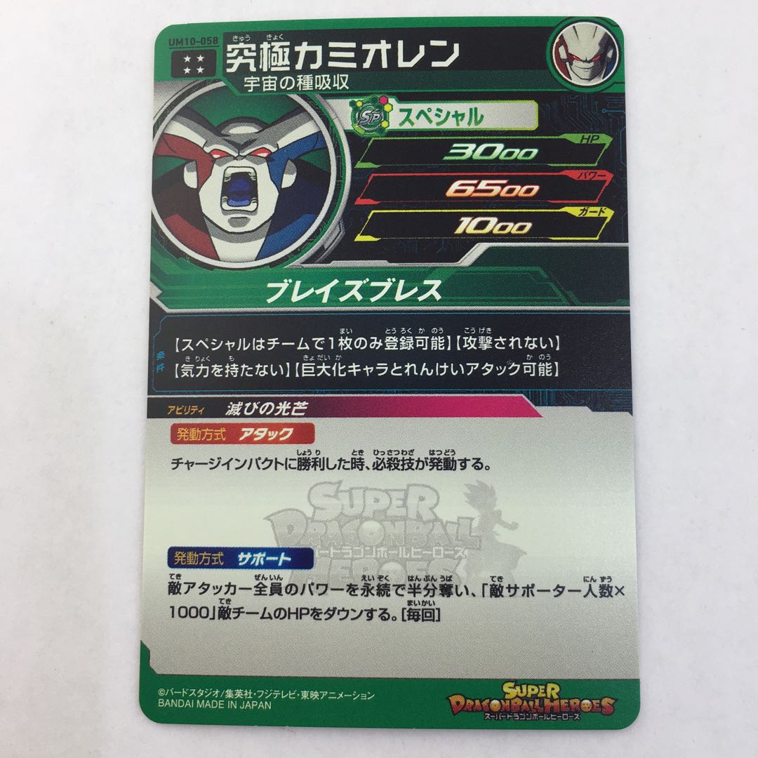 UM10-058 究極カミオレン