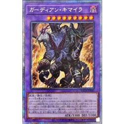 〔状態B〕ガーディアンキマイラ【プリズマティックシークレット】{BACH-JP040}《融合》 1枚