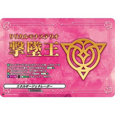 〔状態B〕エネルギージェネレーター(リリカルモナステリオ撃墜王)【PR】{D-PR/912}《その他》 1枚