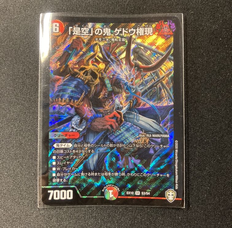 「是空」の鬼 ゲドウ権現