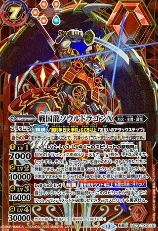 (2025/12)(SECRET) Sengoku Ryu Soul Dragon X / Sengoku Ryu Emperor Burning Soul Dragon X [Tensei X-SEC] {BS73-TX01a/BS73-TX01b} [ Red 1枚