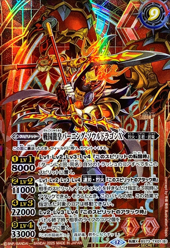 (2025/12)(SECRET) Sengoku Ryu Soul Dragon X / Sengoku Ryu Emperor Burning Soul Dragon X [Tensei X-SEC] {BS73-TX01a/BS73-TX01b} [ Red 1枚