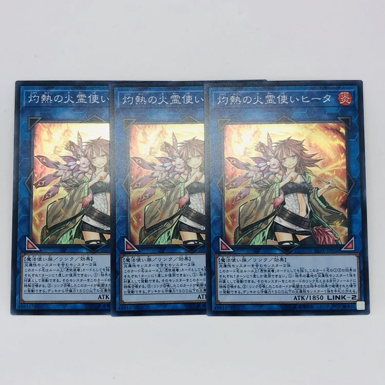 灼熱の火霊使いヒータ SR ３枚