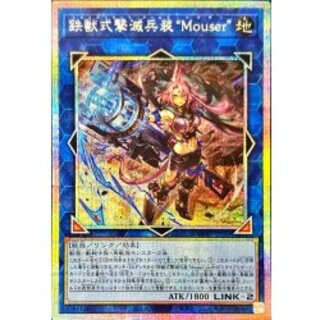 〔状態B〕鉄獣式撃滅兵装Mouser【プリズマティックシークレット】{DOOD-JP051}《リンク》 1枚